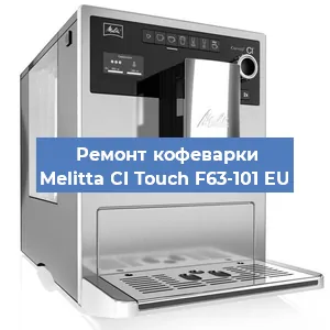 Чистка кофемашины Melitta CI Touch F63-101 EU от кофейных масел в Белгороде